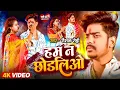 Download Lagu #Video | हम न छोडलिओ | #Raushan Rohi, #Anjali Bharti | New #Maghi Sad Song 2024 #maghihitsong