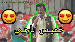 خميس ناجي يانجع طولنا عليك وجينا من افراح قبائل الحويطات عشيرة العميرات 