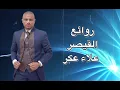 Download Lagu لما عيوني شافت عينيك | وانا غنيت | Wana ghanet| القيصر علاء عكر 2021 AlaaAkar