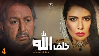 HD مسلسل خلف الله الحلقة الرابعة بطولة نور الشريف و صبا مبارك 
