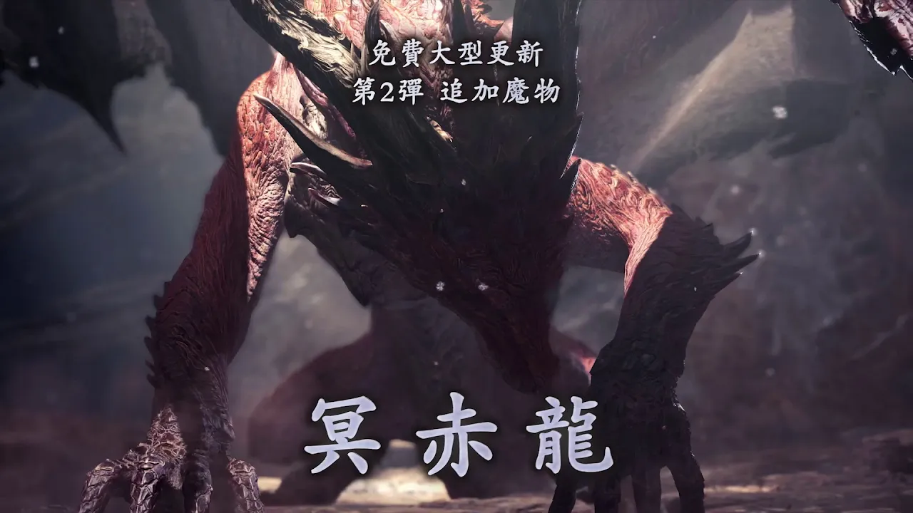 《Monster Hunter World: Iceborne》冥赤龙 特殊任务中文预告