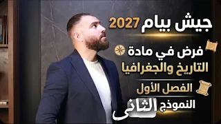 فرض في مادة التاريخ والجغرافيا الفصل الاول لتلاميذ #الرابعة_متوسط