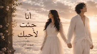 انا جئت لاحبك  دندنها
