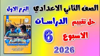 حل تقييم الدراسات الصف الثاني الاعدادي الاسبوع السادس الترم الاول التقييم السادس دراسات تانيه اعدادي 