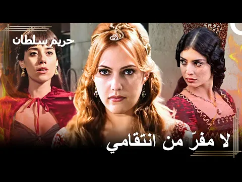 فيديو فلوق الجواري اللواتي انتقمت منهن هرم | حريم السلطان