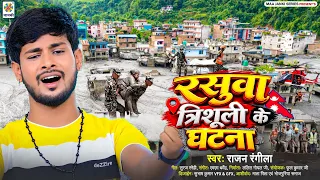 Nepal Flood Video Song - रसुवा त्रिशूली के घटना - Rasuwa Trishuli River Incident - Nepal Badh Song