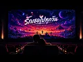 รักเธอไปทุกวัน - POTATO | Cover By. Wis_T