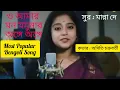 Lagu O Amar Mon Jomunar | ও আমার মন যমুনার | শিল্পী : মান্না দে  | Cover Version - Aditi Chakraborty