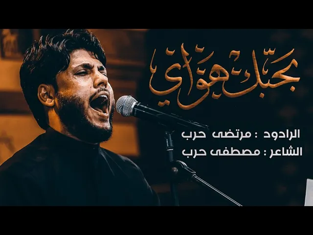 ⁣بحبك هواي - الرادود مرتضى حرب - ليلة 2 محرم - 1443 هجري