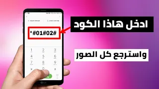 كود استرجاع صور المحذوفه من الهاتف بدون تطبيقات      دندنها