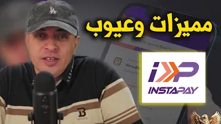 ماهو انستا باي    مميزات وعيوب انستاباي   دندنها