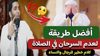أفضل طريقة لعدم السرحان في الصلاة فيها ٣ قصص عجيبة للخشوع في الصلاة بطريقة مضمونه للشيخ محمد صبره 