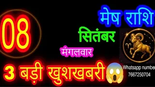 8 सितंबर राशिफल मेष राशि/Mesh Rashi/Aaj Mesh Rashifal/Aries 8 September /Aajkarashifal🦙✨ राशिफल    