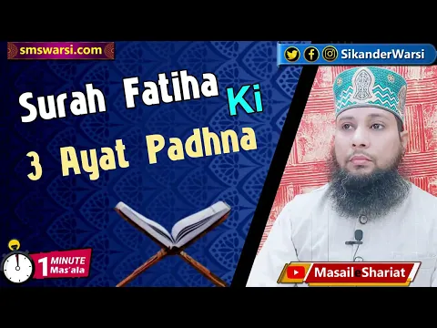 namaz me surah fatiha ki sirf 3 ayat padhne se kya namaz ho jayegi | #OneMinuteMasail