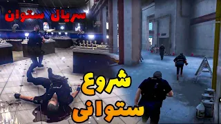 سریال ستوان  این قسمت   شروع عملیات های ستوانی   دندنها