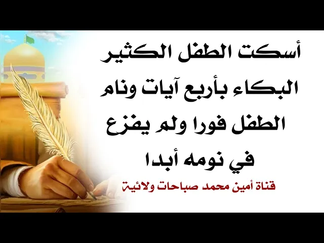 ⁣أسكت الطفل من البكاء بأربع آيات ونام الطفل فورا ولم يفزع بعد في نومه أبدا