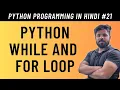 Python While Loop and For Loop in Hindi - Tutorial