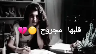 حبة ظروف   حالات وتس اب أصالة نصري  حالات واتس اب حزينة للبنات    دندنها