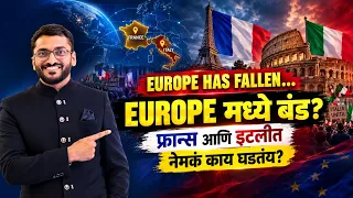 युरोपमध्ये नक्की काय चाललंय? फ्रान्स आणि इटलीतील हिंसाचाराचे खरे कारण | Dhananjay Tupe