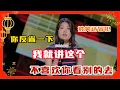 Download Lagu Yang Li’s final roast! Blasts netizens: “Don’t like it? Then don’t watch—go elsewhere!”