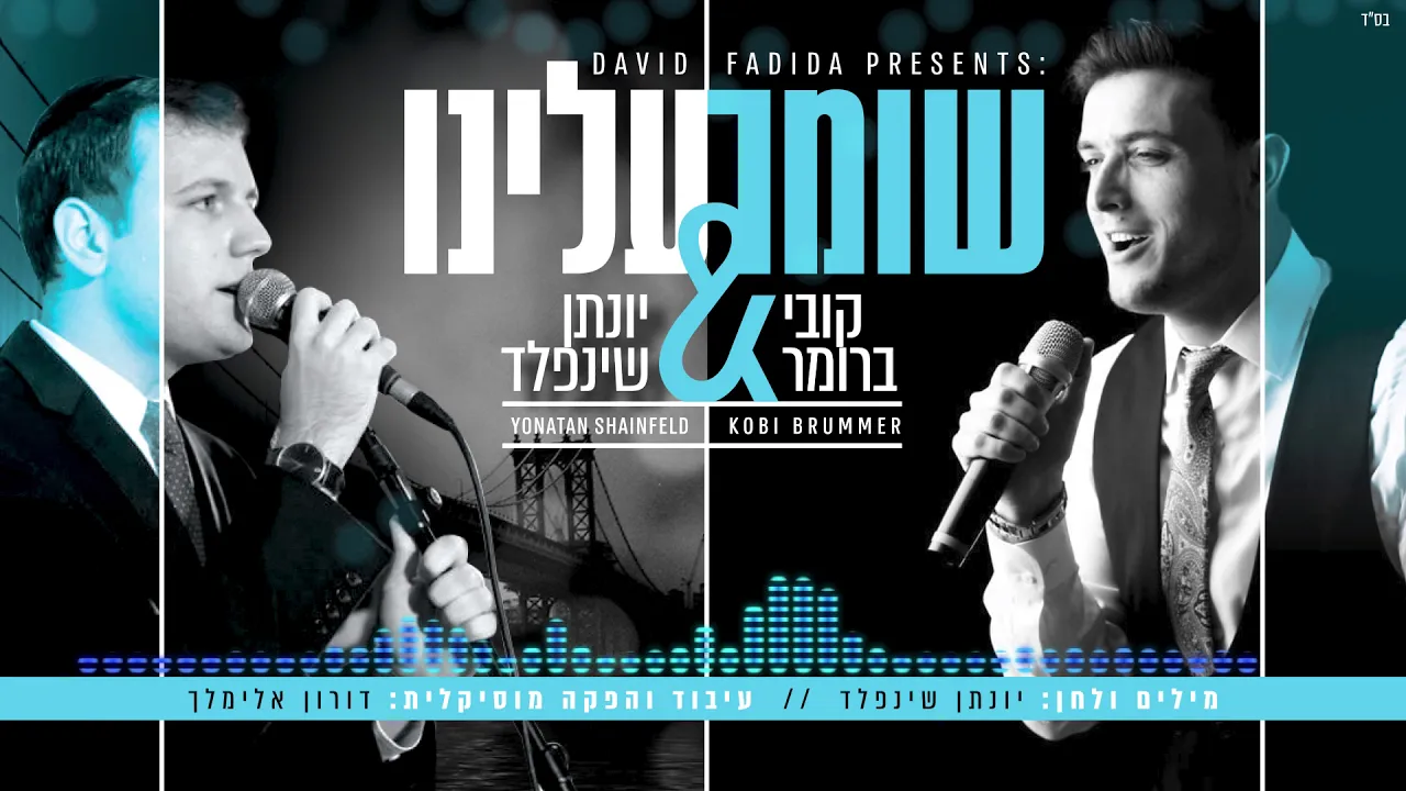 שומר עלינו I יונתן שינפלד & קובי ברומר Shomer Aleinu I Yonatan Shainfeld & Kobi Brummer שומר עלינו I יונתן שינפלד & קובי ברומר Shomer Aleinu I Yonatan Shainfeld & Kobi Brummer