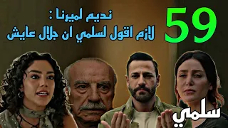 مسلسل سلمي الحلقة 59 ميرنا اخدت نديم و هويدا عند قب ر سلمي لاقناعه بعدم حكي الحقيقة لسلمي 