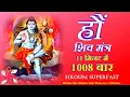 Download Lagu Hroum Beej Mantra 1008 Times in 11 Minutes | Shiv Mantra | शिव मंत्र