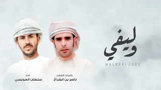 وليفي   سلطان العويسي   كلمات   ناصر الشراخ  حصريا          دندنها