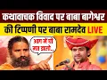 Download Lagu Baba Ramdev on Etawah Yadav Kathavachak Controversy | Bageshwar Baba Dhirendra Krishna Shastri