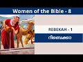 Download Lagu Rebekah  - 1 | റിബെക്കാ | Women of the Bible | വേദപുസ്തകത്തിലെ സ്ത്രീകൾ