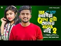 Download Lagu যার লাগিয়া খোদা তুমি আমায় বানাও নাই  2 😭 Atif Ahmed Niloy | Jar Lagiya 2 | New Bangla Song 2022