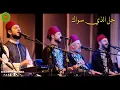 Download Lagu يا الله شدوالرحايل - أنا ضيفك - يا اهل المدينة -على أرض الهادي - جل الذي سواك | Al Marashli Ensemble