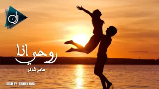   روحي انا   حياتي انا  قلبي انا   هاني شاكر دندنها