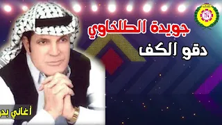 جويدة الطلخاوي     دقوا الكف دندنها