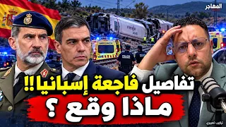 تعطل أنظمة الحماية تفاصيل الفاجعة ..هل تعرضت إسبانيا لعمل تخريبي ؟