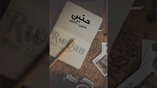 حنين ورده الجزائريه 