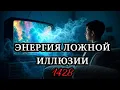 Download Lagu Энергия иллюзии через телевизор | Гуманоид и суккуб рассказывают