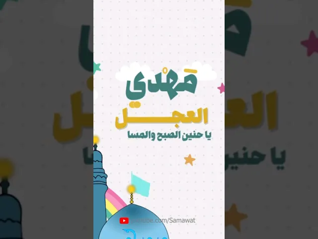⁣مهدي العجل، يا حنين صبح و المساء | #مهدي_العجل #حجازي