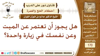 هل يجوز أداء العمرة عن نفسه وعن الميت في زيارة واحدة  الشيخ صالح بن فوزان الفوزان دندنها