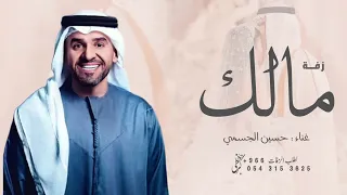 زفة عريس باسم مالك فقط   حسين الجسمي   زفه باسم مالك دندنها