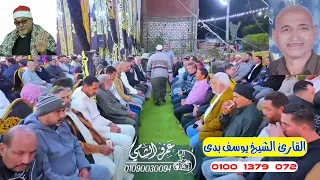 يبدع ويتألق إبن الأزهر الشريف الشيخ يوسف بدي الوريث الشرعي لسلطان القراء الشيخ السيد سعيد دندنها