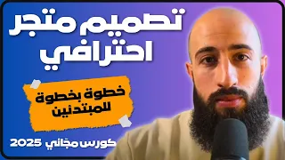 بناء و تصميم متجر إلكتروني احترافي على شوبيفاي من الصفر إلى الإحتراف شرح خطوة بخطوة 