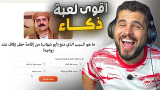 لعبة الطالب النجيب 🌚 كم سؤال تقدر تجاوب ؟