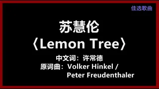 苏慧伦 Lemon Tree 歌词 爱多美丽 充满香气 只是在心里 它总是酸溜溜地 