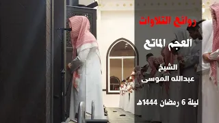 تلاوة روحانية لاتوصف بالعجم للشيخ عبدالله الموسى   ليلة   رمضان     ه  دندنها