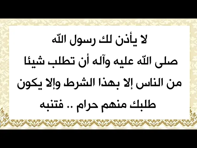 ⁣حرام عليك إذا تطلب شيئا من الناس وانت لم تحقق شرط رسول الله صلى الله عليه وآله .