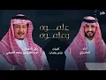 الجفراني 2026 - علموه وعلموه || كلمات : شامان القحطاني رجل الاعمال عبد العزيز بن سليم التميمي 