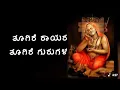Download Lagu Toogire rayara toogire gurugala | ತೂಗಿರೆ ರಾಯರ ತೂಗಿರೆ ಗುರುಗಳ
