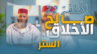 سلسلة ـ صالح الأخلاق ـ ذ يونس بوعوام الحلقة 22 الستر 