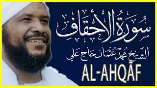 046 الأحقاف تلاوة خاشعة سورة الأحقاف كاملة تلاوة الشيخ محمد عثمان حاج علي 